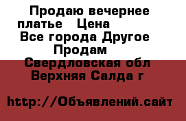 Продаю вечернее платье › Цена ­ 15 000 - Все города Другое » Продам   . Свердловская обл.,Верхняя Салда г.